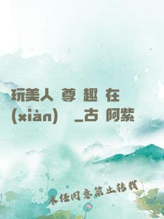 褻玩美人師尊筆趣閣在線(xiàn)閱讀