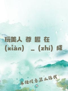 褻玩美人師尊筆趣閣在線(xiàn)閱讀