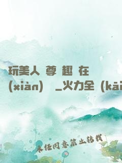 褻玩美人師尊筆趣閣在線(xiàn)閱讀