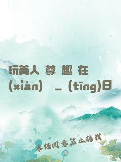 褻玩美人師尊筆趣閣在線(xiàn)閱讀