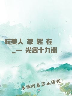 褻玩美人師尊筆趣閣在線閱讀