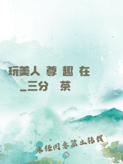 褻玩美人師尊筆趣閣在線閱讀