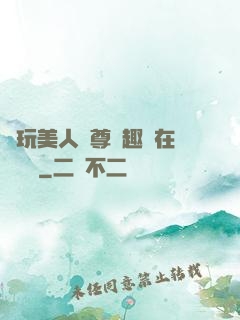 褻玩美人師尊筆趣閣在線閱讀