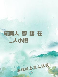 褻玩美人師尊筆趣閣在線閱讀
