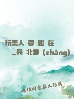 褻玩美人師尊筆趣閣在線閱讀