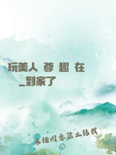 褻玩美人師尊筆趣閣在線閱讀