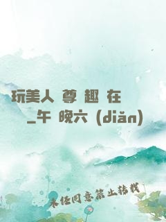 褻玩美人師尊筆趣閣在線閱讀