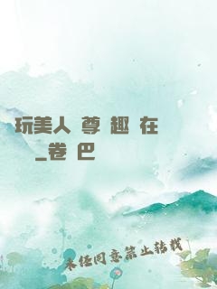 褻玩美人師尊筆趣閣在線閱讀