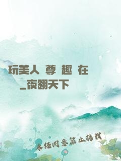 褻玩美人師尊筆趣閣在線閱讀