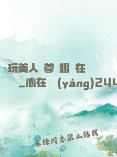 褻玩美人師尊筆趣閣在線閱讀