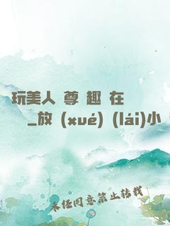 褻玩美人師尊筆趣閣在線閱讀