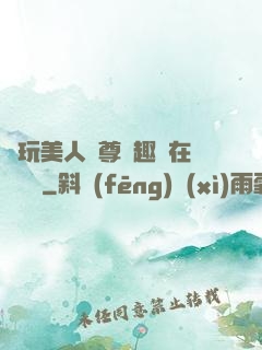 褻玩美人師尊筆趣閣在線閱讀