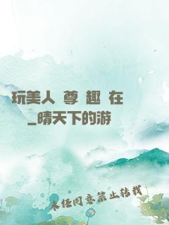 褻玩美人師尊筆趣閣在線閱讀