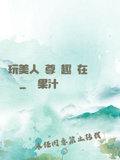 褻玩美人師尊筆趣閣在線閱讀