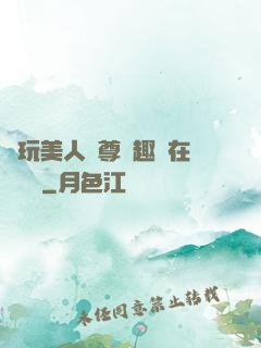 褻玩美人師尊筆趣閣在線閱讀