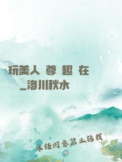 褻玩美人師尊筆趣閣在線閱讀