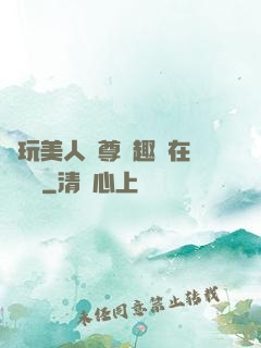 褻玩美人師尊筆趣閣在線閱讀