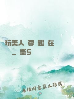 褻玩美人師尊筆趣閣在線閱讀
