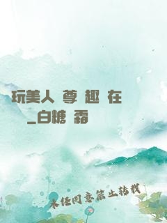 褻玩美人師尊筆趣閣在線閱讀