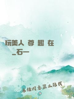 褻玩美人師尊筆趣閣在線閱讀