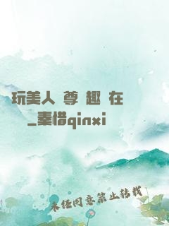 褻玩美人師尊筆趣閣在線閱讀