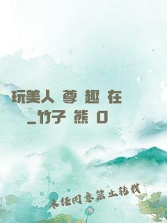 褻玩美人師尊筆趣閣在線閱讀