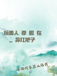 褻玩美人師尊筆趣閣在線閱讀