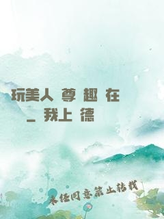 褻玩美人師尊筆趣閣在線閱讀