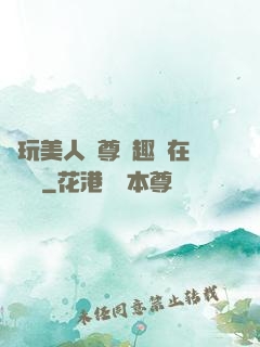 褻玩美人師尊筆趣閣在線閱讀