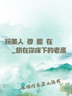 褻玩美人師尊筆趣閣在線閱讀