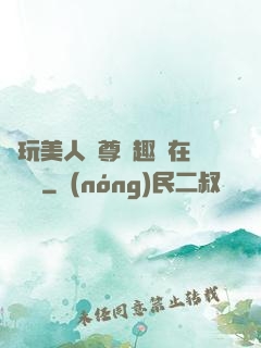 褻玩美人師尊筆趣閣在線閱讀