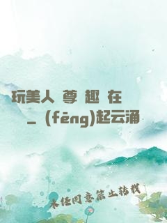 褻玩美人師尊筆趣閣在線閱讀