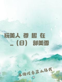 褻玩美人師尊筆趣閣在線閱讀