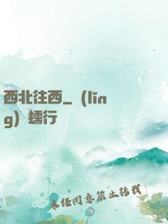 西北往西