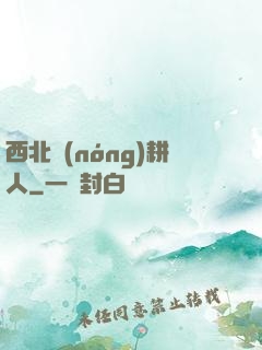 西北農(nóng)耕人