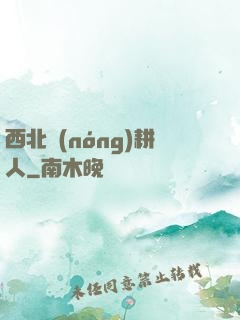 西北農(nóng)耕人