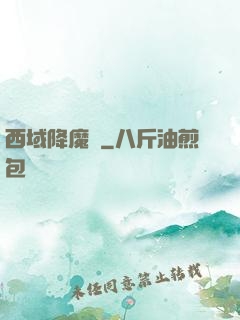西域降魔記