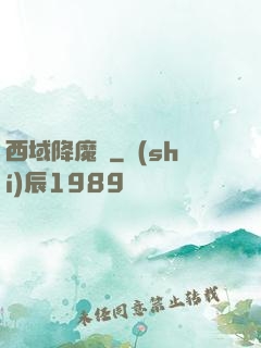 西域降魔記