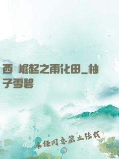 西廠崛起之雨化田