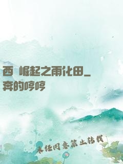 西廠崛起之雨化田