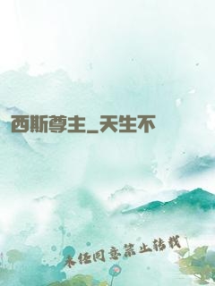 西斯尊主