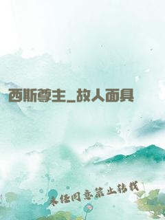 西斯尊主