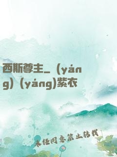 西斯尊主