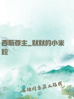 西斯尊主