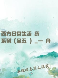 西方日常生活觀察筆記系列（全五冊）