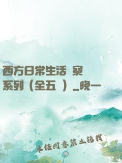 西方日常生活觀察筆記系列（全五冊）