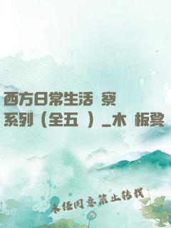 西方日常生活觀察筆記系列（全五冊）