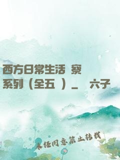 西方日常生活觀察筆記系列（全五冊）