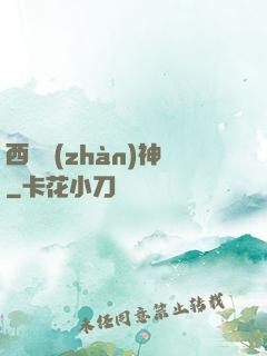 西涼戰(zhàn)神