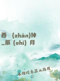 西涼戰(zhàn)神